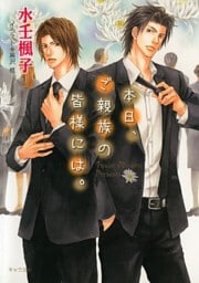 本日、ご親族の皆様には。