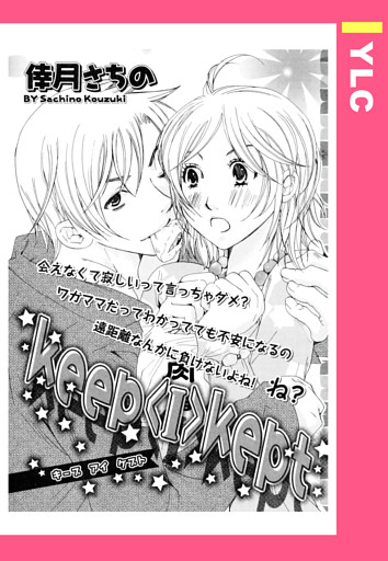keep I kept 【単話売】