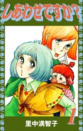 しあわせですか？（１）