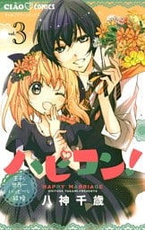 ハピコン！（３）