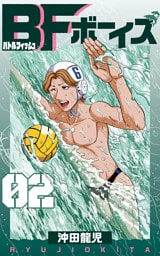 BFボーイズ　2巻