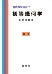 初等幾何学基礎数学選書 7