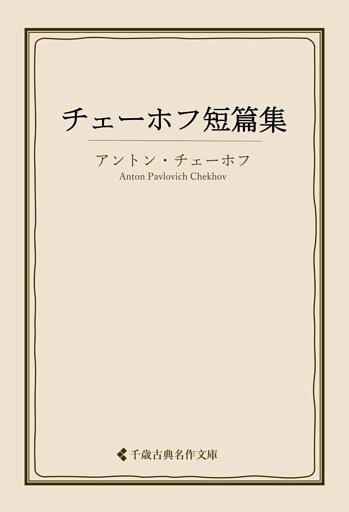 チェーホフ短篇集