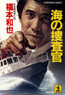 海の捜査官