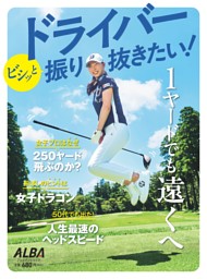 ドライバー ビシッと振り抜きたい！ 表紙