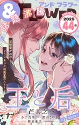 ＆フラワー 2025年44号