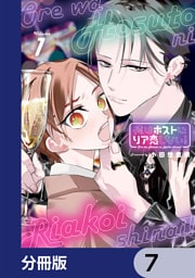 俺はホストにリア恋しない！【分冊版】　7