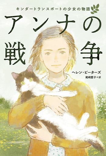 アンナの戦争