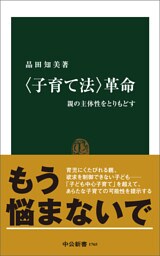 〈子育て法〉革命　親の主体性をとりもどす