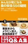 みんなが気になる食の安全55の疑問実際にどう危険なのかデータをもとに徹底検証！！