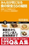 みんなが気になる食の安全55の疑問