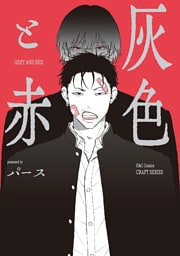 【単話版】灰色と赤６