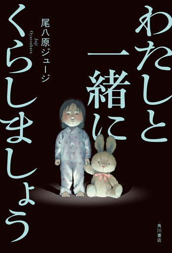 わたしと一緒にくらしましょう【電子版特典付き】