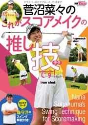 GOLF TODAYレッスンブック 菅沼菜々のこれがスコアメイクの推し技です！