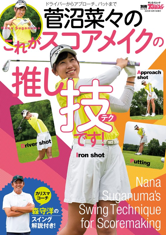 GOLF TODAYレッスンブック 菅沼菜々のこれがスコアメイクの推し技です！