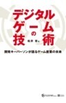 デジタルゲームの技術開発キーパーソンが語るゲーム産業の未来