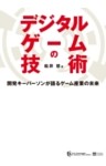 デジタルゲームの技術