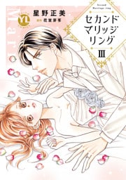 セカンドマリッジリング【単行本版】III