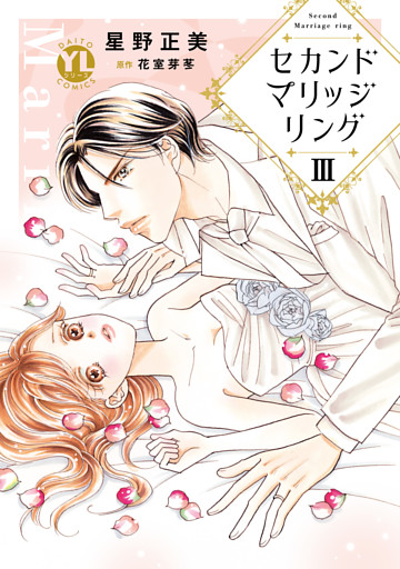 セカンドマリッジリング【単行本版】III