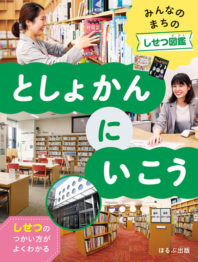 みんなのまちのしせつ図鑑　としょかんにいこう