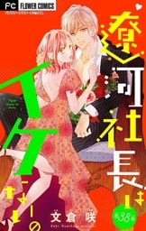 遼河社長はイケない。【マイクロ】（３８）