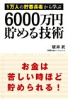 1万人の貯蓄長者から学ぶ　6000万円貯める技術