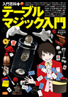 入門百科＋（プラス）　テーブルマジック入門
