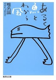 あるく魚とわらう風
