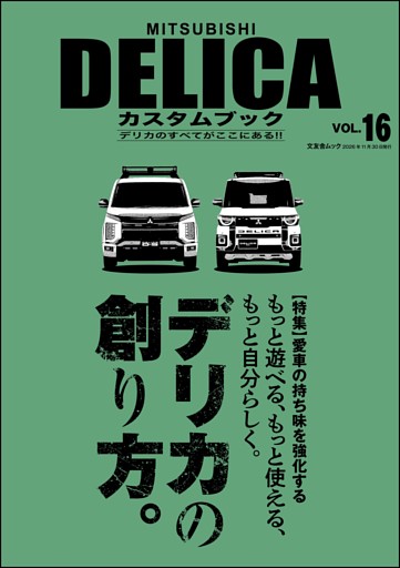 MITSUBISHI DELICAカスタムブック Vol.16