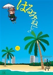はるみねーしょん　5巻