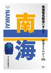鉄道まるわかり015 南海電気鉄道のすべて