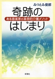 奇跡のはじまり—ある音楽家の革命的介護メソッド—