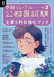公務員試験　受験ジャーナル　８年度No.３　主要５科目強化ブック