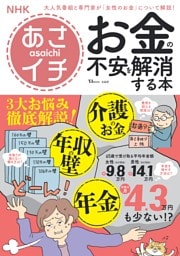 NHKあさイチ お金の不安を解消する本