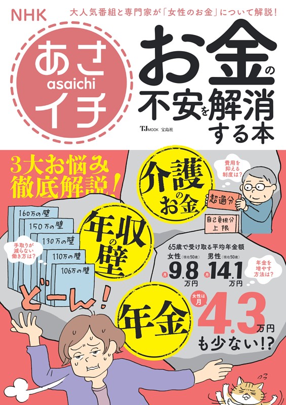 NHKあさイチ お金の不安を解消する本
