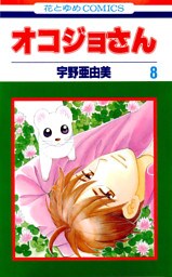 オコジョさん　8巻