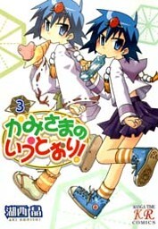 かみさまのいうとおり！　3巻