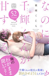 なのに、千輝くんが甘すぎる。　プチデザ（５２）