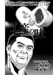 土産の味 銘菓誕生秘話 第1話「花園万頭」