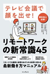 テレビ会議で顔を出せ！ リモートワークの新常識45