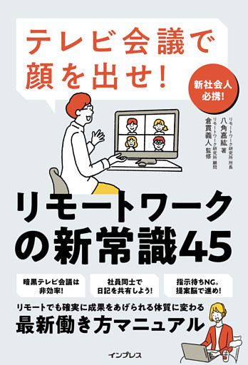 テレビ会議で顔を出せ！ リモートワークの新常識45
