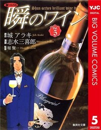 新ソムリエ 瞬のワイン 5
