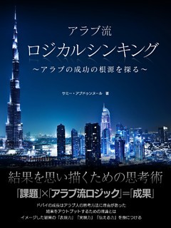 アラブ流　ロジカルシンキング　～アラブの成功の根源を探る～【エッセンシャル版】