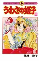 うわさの姫子（１７）