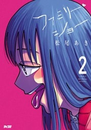 ファミリー・ショー（２）