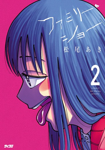 ファミリー・ショー（２）