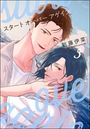 スタート オーバー アゲイン（分冊版）　【第5話】