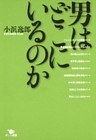 男はどこにいるのか