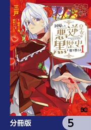 回帰した悪逆皇女は黒歴史を塗り替える【分冊版】　5