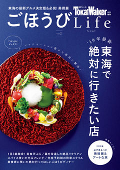 TokaiWalker特別編集 ごほうびLife